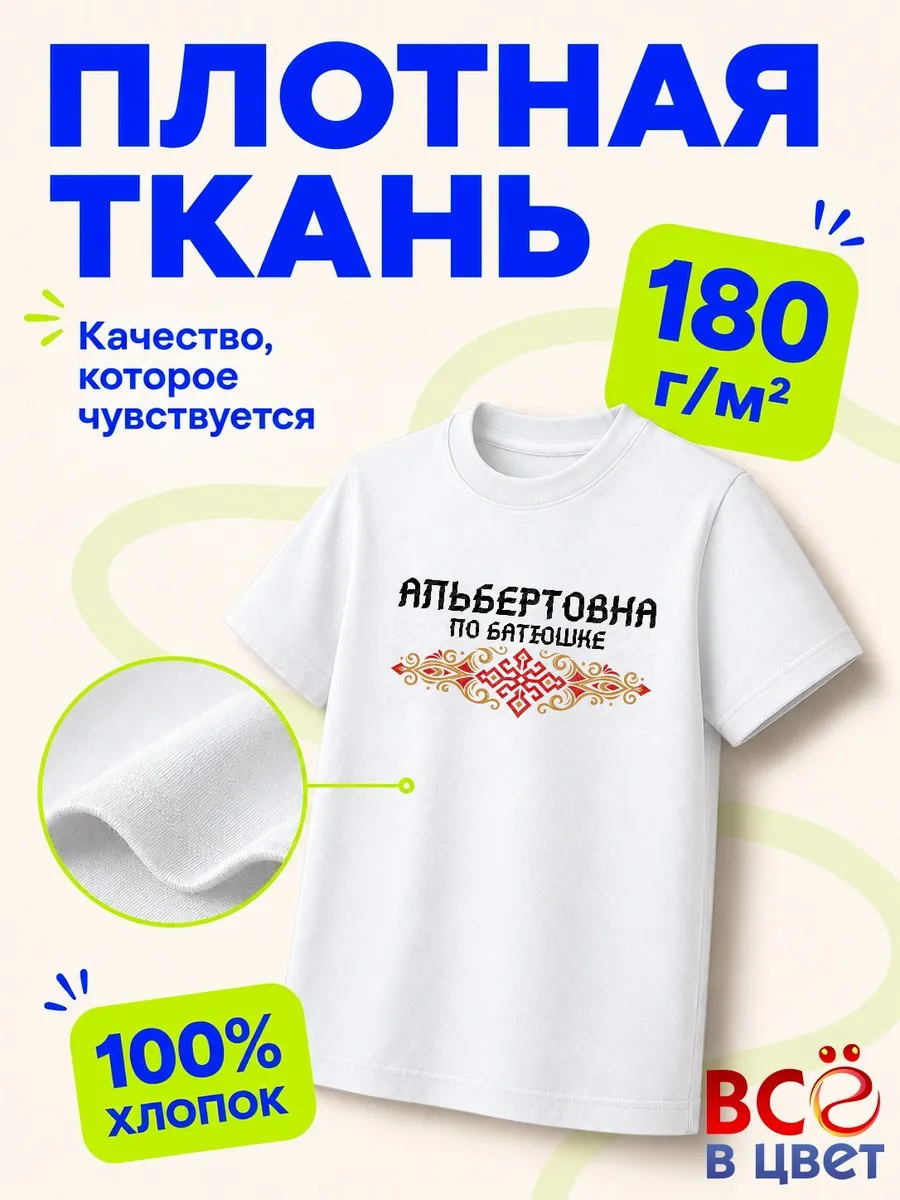 Футболка Альбертовна по батюшке с орнаментом — фото 3