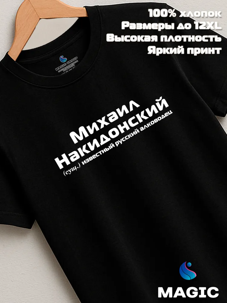 Футболка с именем Михаил Накидонский Миша прикол