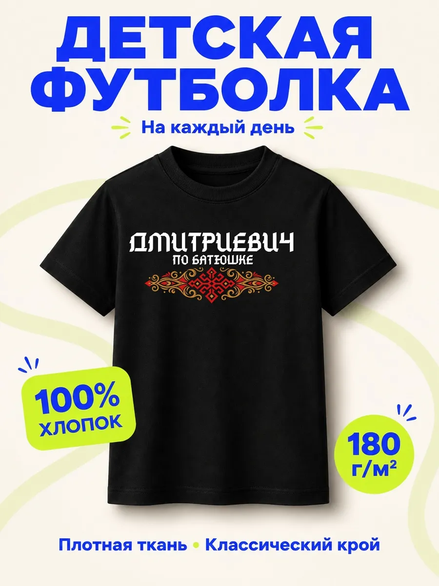 Детская черная футболка Дмитриевич по батюшке с принтом