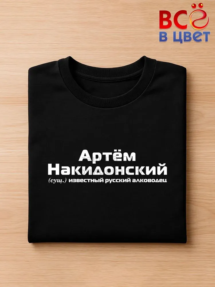 Футболка Артем Накидонский прикол черный хлопок принт — фото 3