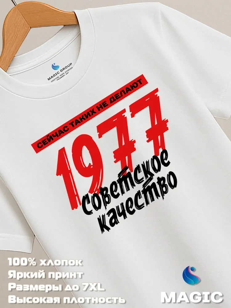 Футболка хлопковая Советское качество 1977