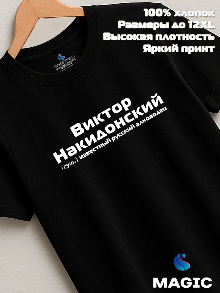 Футболка с именем Виктор Накидонский Витя прикол