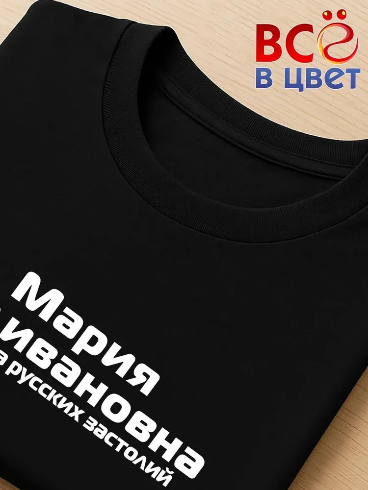 Футболка Мария Наливановна прикол черный хлопок принт — фото 4