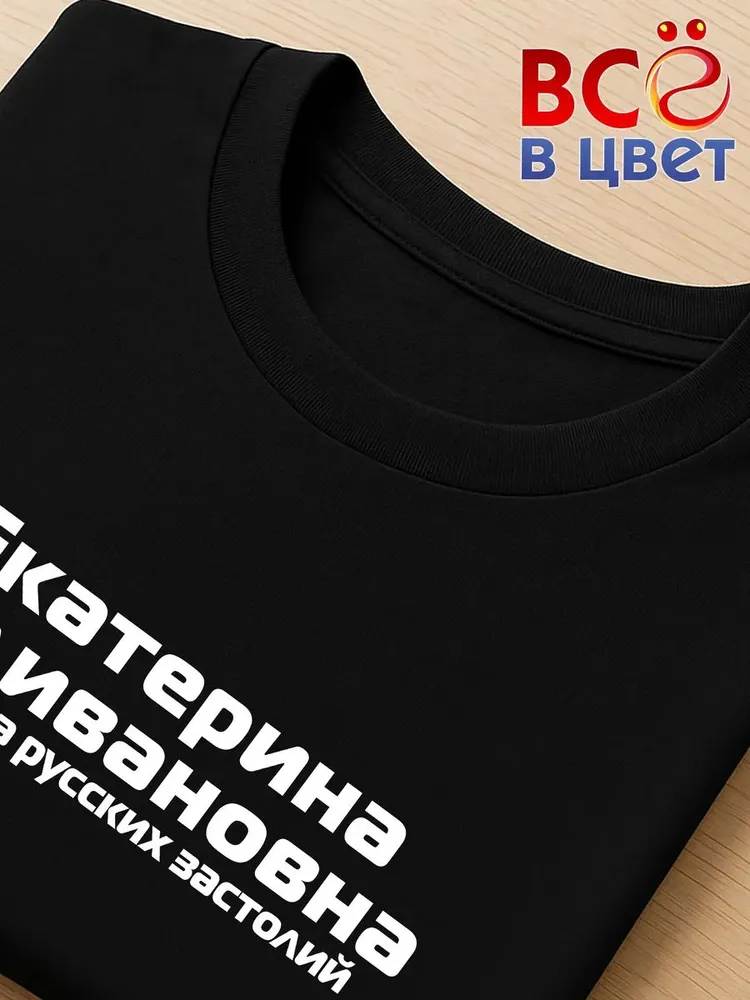 Футболка Екатерина Наливановна прикол черный хлопок принт — фото 4