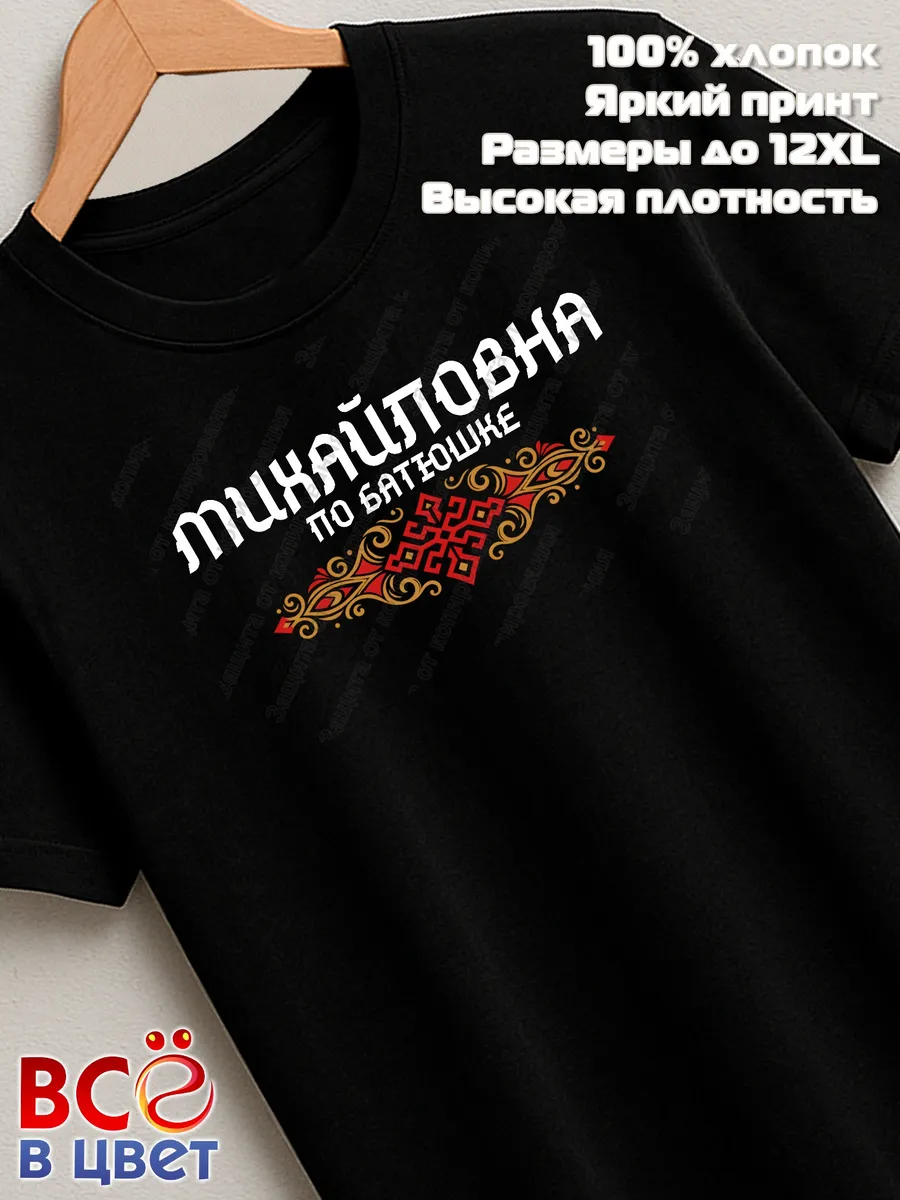 Футболка черная Михайловна по батюшке прикол — фото 7