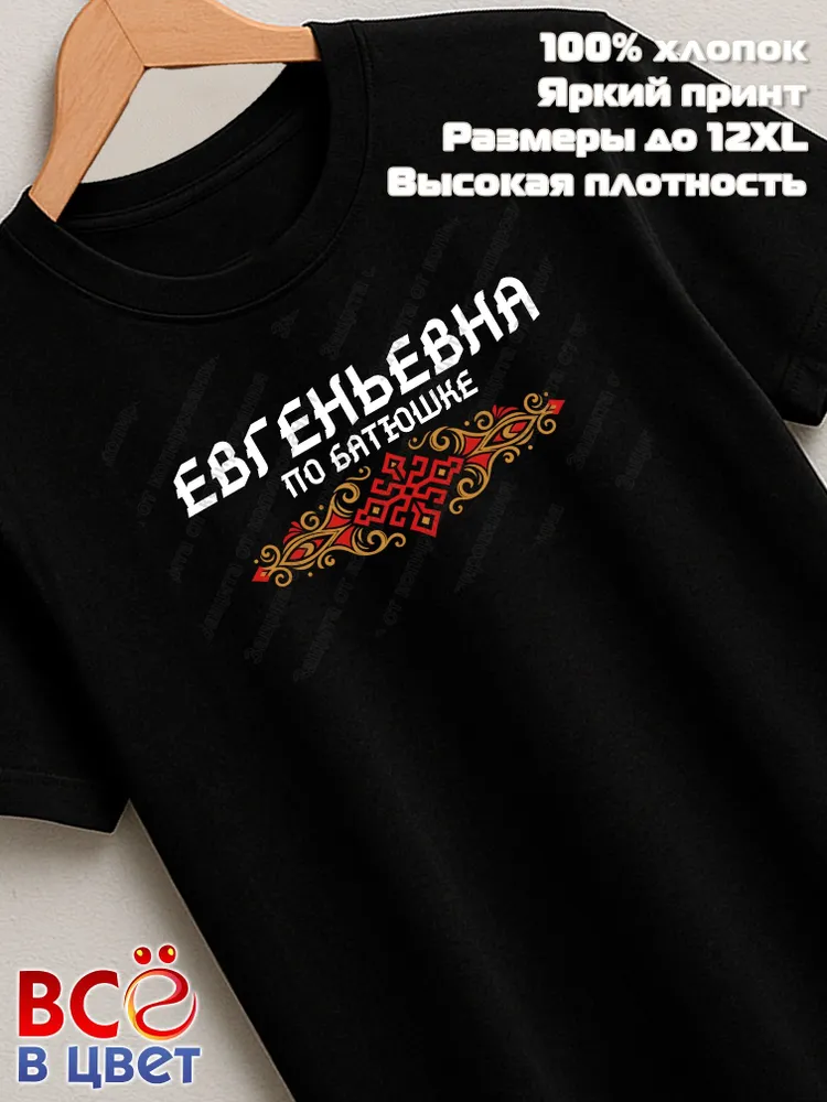 Футболка черная Евгеньевна по батюшке прикол
