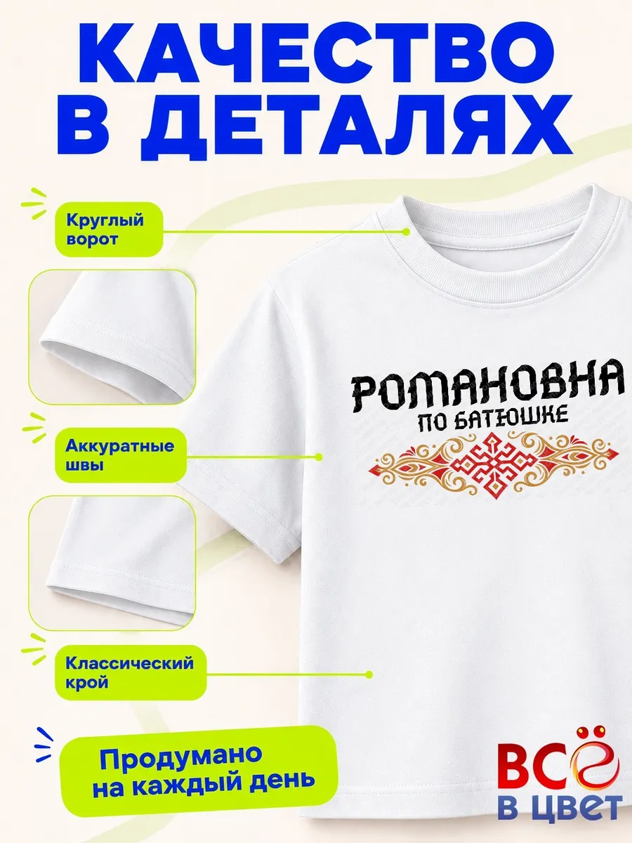 Футболка Романовна по батюшке — фото 4