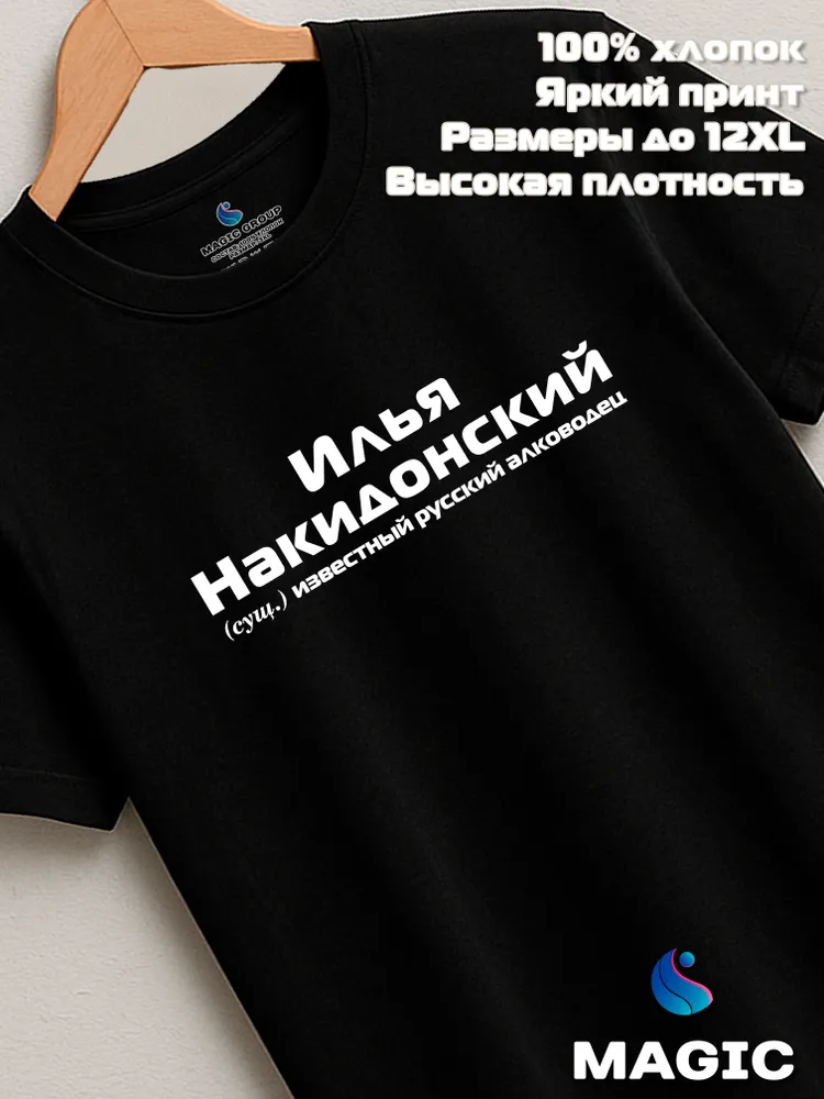 Футболка с именем Илья Накидонский Ильюха прикол