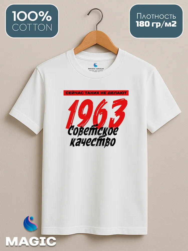 Футболка хлопковая Советское качество 1963