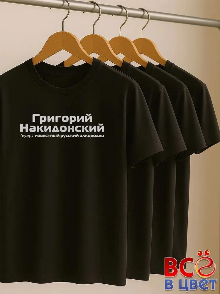 Футболка Григорий Накидонский прикол черный хлопок принт — фото 6