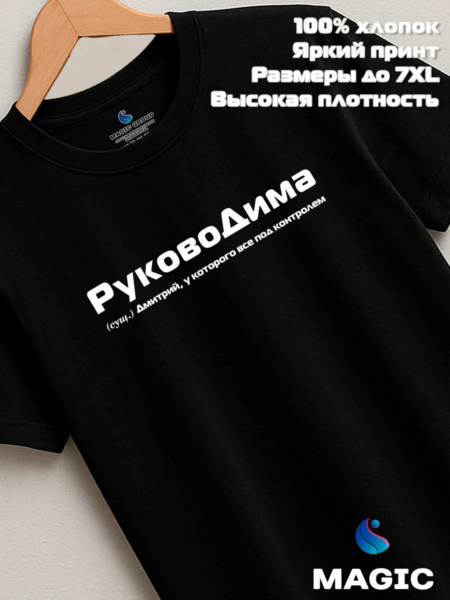 Футболка с именем РуковоДима Дмитрий Дима прикол — фото 7