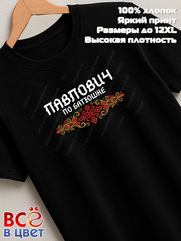 Футболка черная Павлович по батюшке прикол