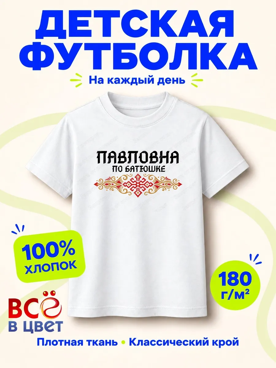 Детская белая футболка Павловна по батюшке с принтом