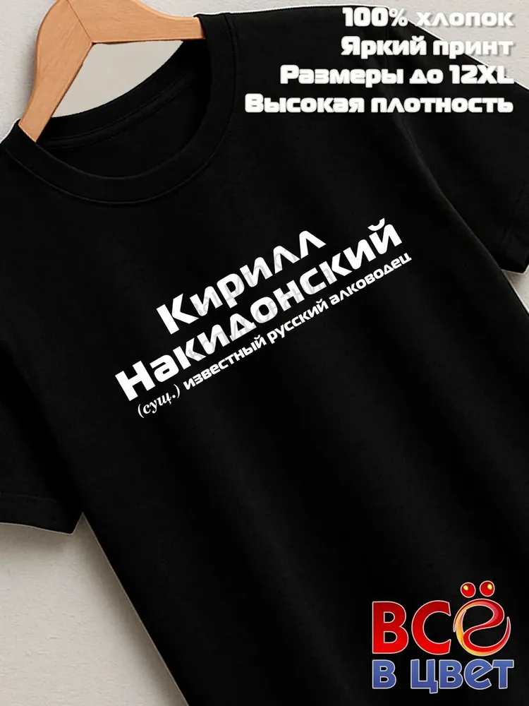 Футболка Кирилл Накидонский прикол черный хлопок принт