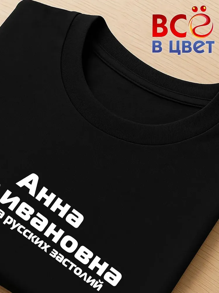Футболка Анна Наливановна прикол черный хлопок принт — фото 4