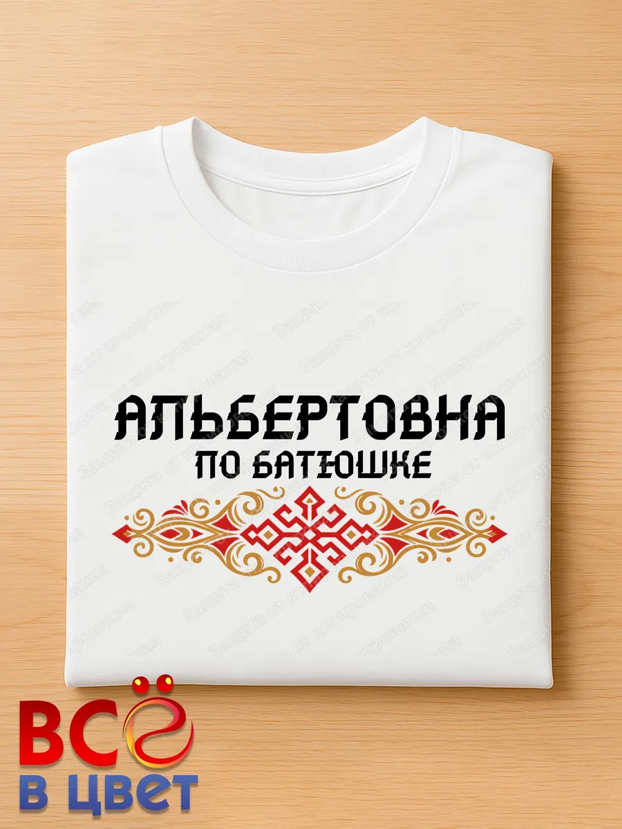 Белая футболка Альбертовна по батюшке с принтом — фото 4