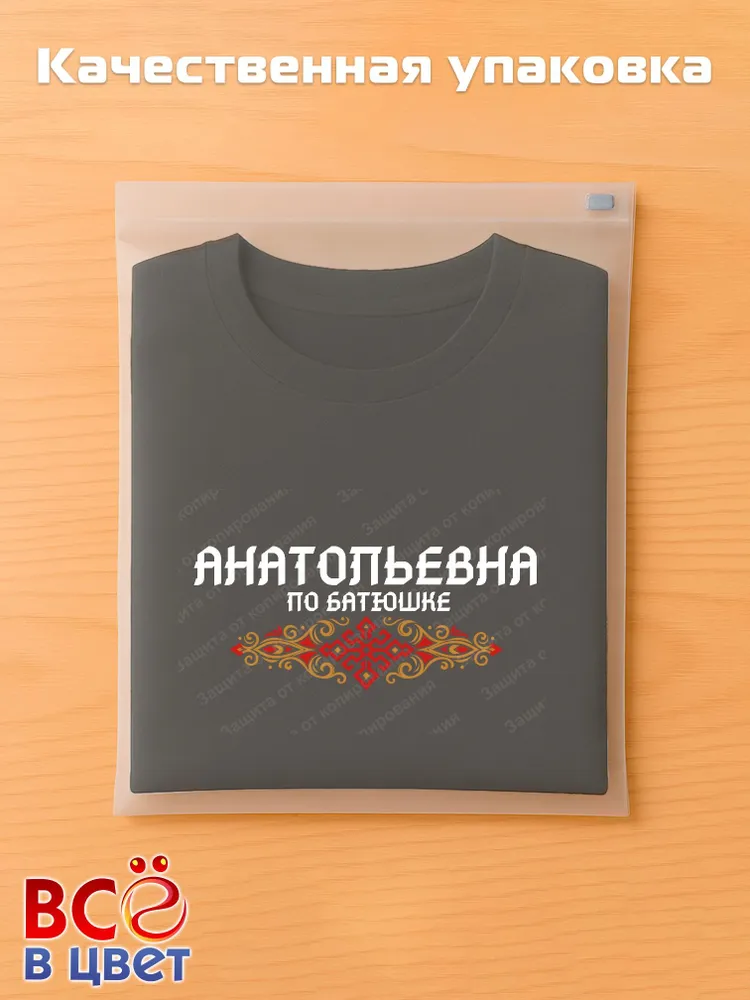 Футболка черная Анатольевна по батюшке прикол — фото 5