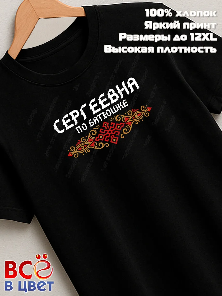 Футболка черная Сергеевна по батюшке прикол — фото 7