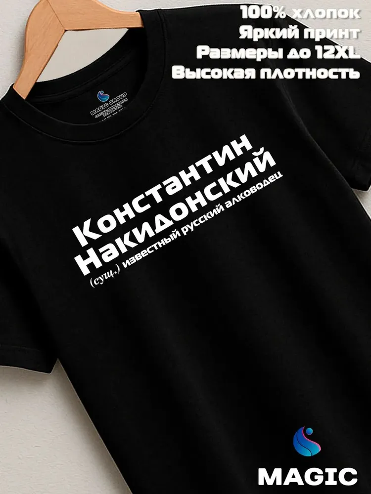 Футболка с именем Константин Накидонский Костя прикол