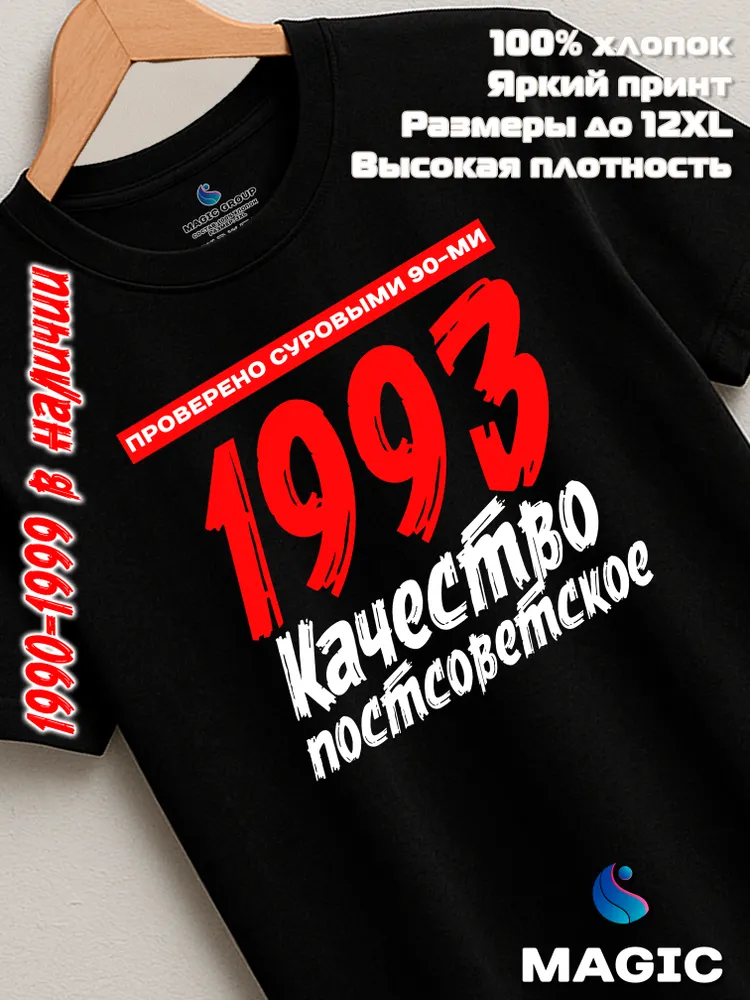 Футболка хлопковая Качество Постсоветское 1993