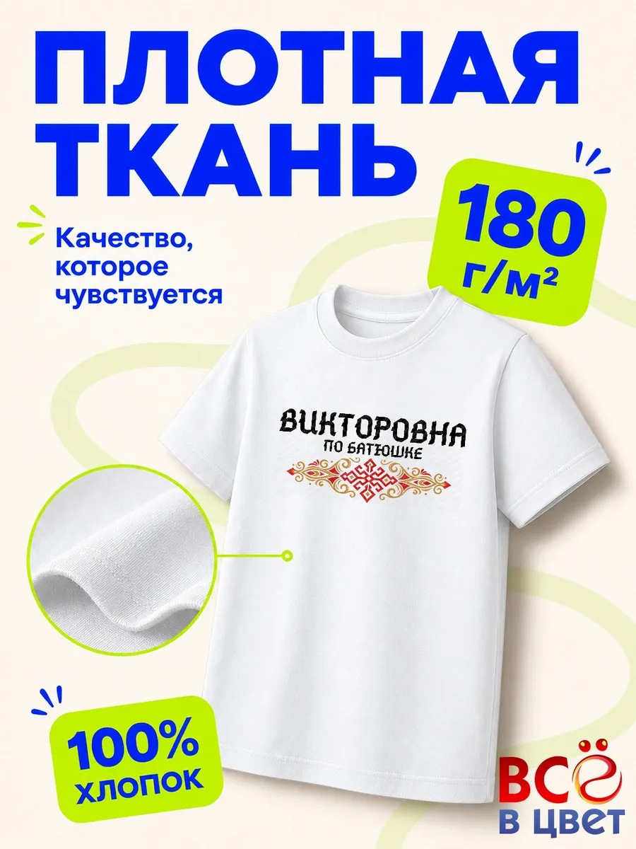 Футболка Викторовна по батюшке — фото 3