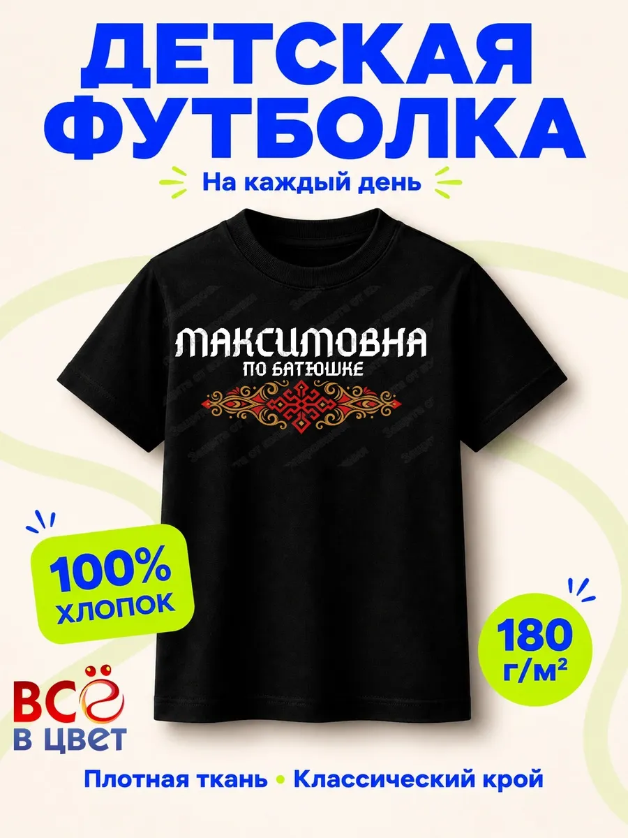 Детская черная футболка Максимовна по батюшке с принтом