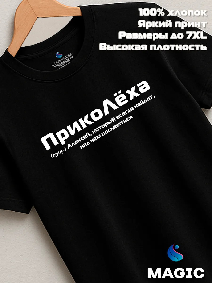 Футболка с именем ПрикоЛёха Алексей Леха прикол — фото 8