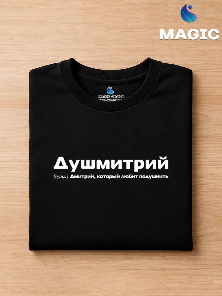 Футболка с именем Душмитрий Дмитрий Дима прикол — фото 3