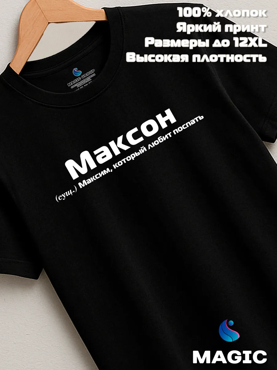 Футболка с именем Максим Макс прикол — фото 7
