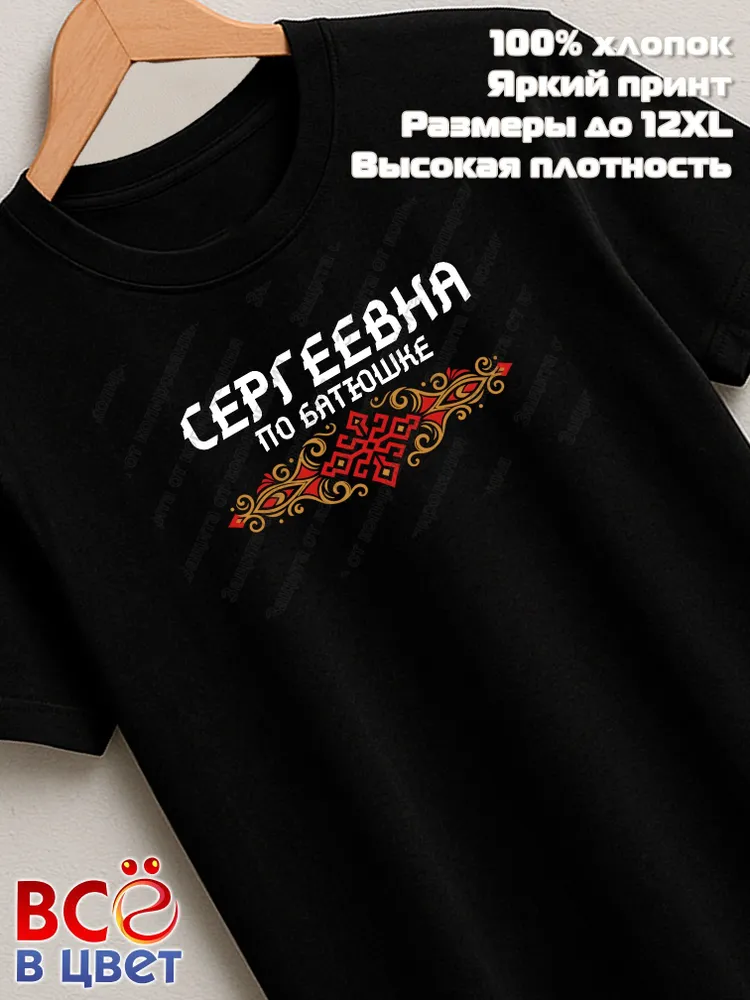 Футболка черная Сергеевна по батюшке прикол
