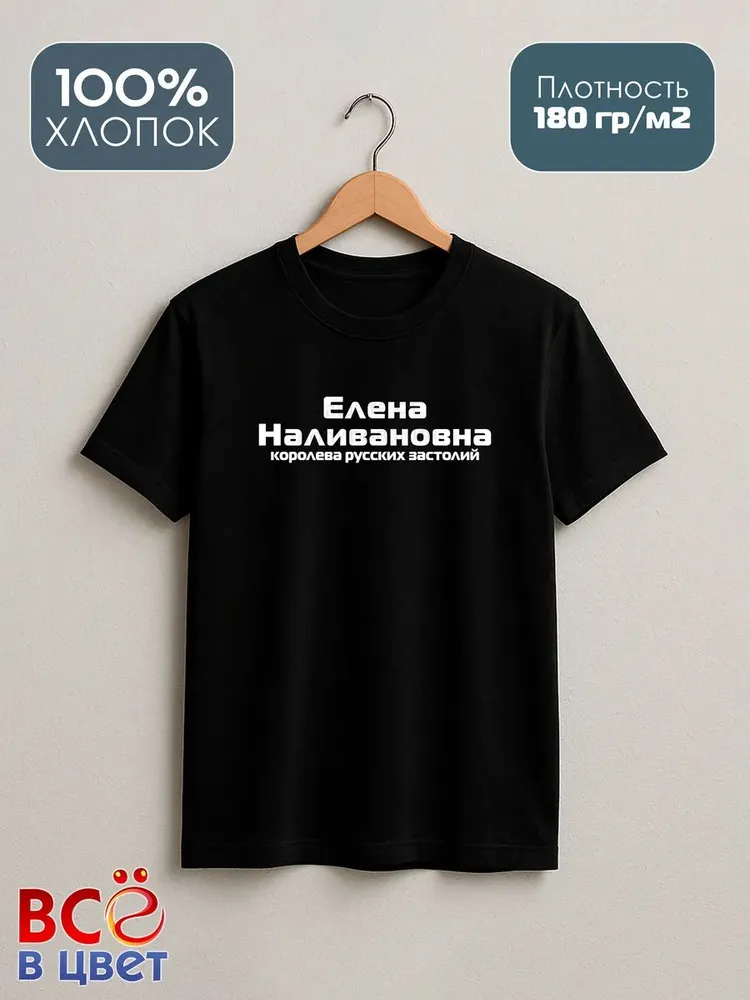 Футболка Елена Наливановна прикол черный хлопок принт — фото 2