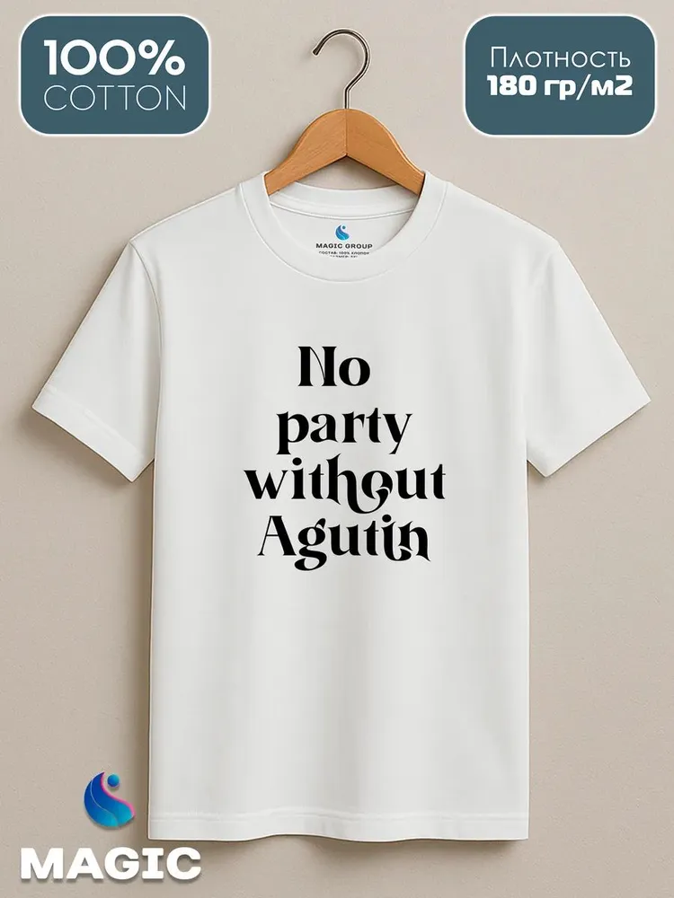 Футболка хлопковая с принтом No party without Agutin — фото 2