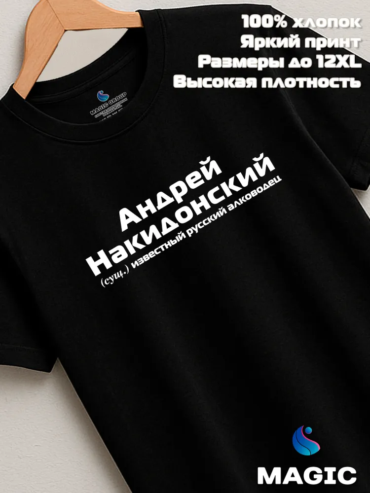 Футболка с именем Андрей Накидонский прикол