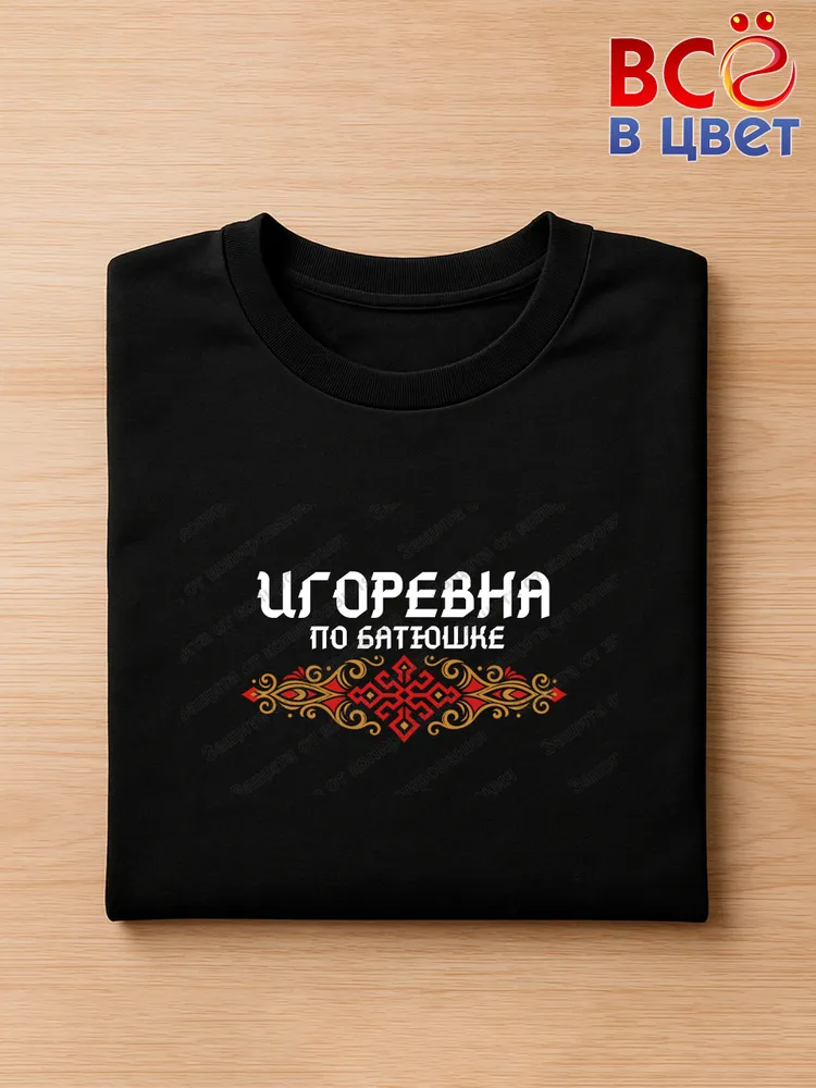 Футболка черная Игоревна по батюшке прикол — фото 3