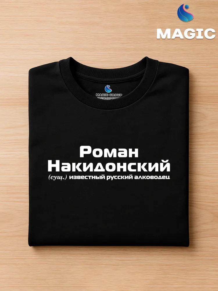 Футболка с именем Роман Накидонский Рома прикол — фото 3