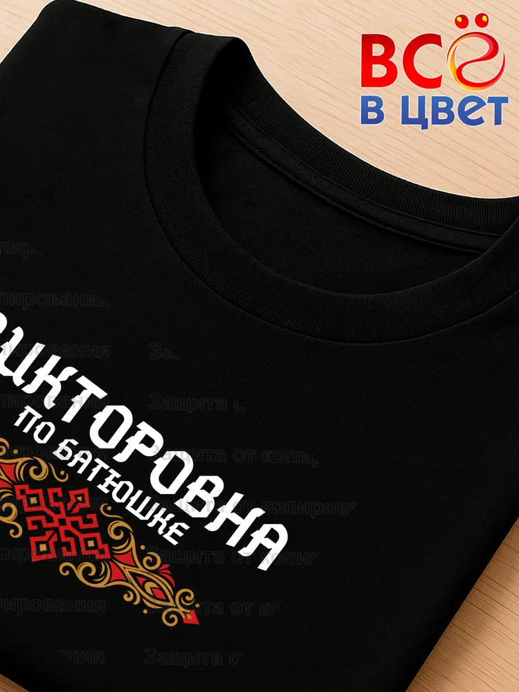 Футболка черная Викторовна по батюшке прикол — фото 3