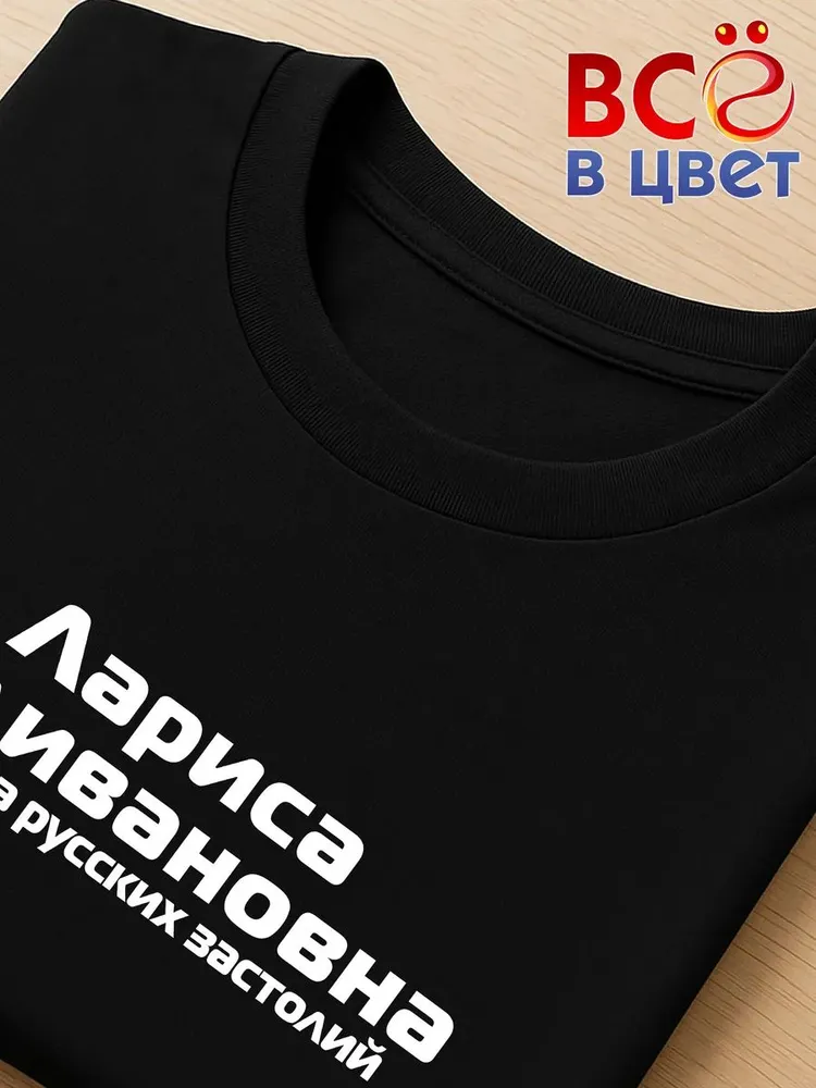 Футболка Лариса Наливановна прикол черный хлопок принт — фото 4