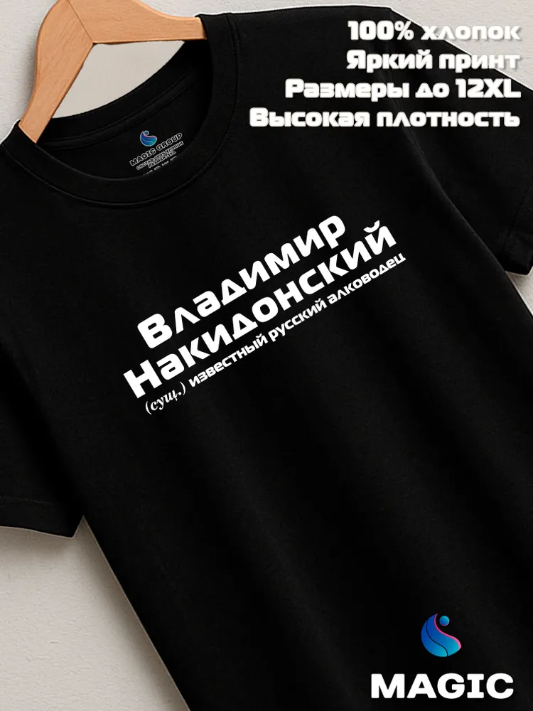 Футболка с именем Владимир Накидонский Вова прикол