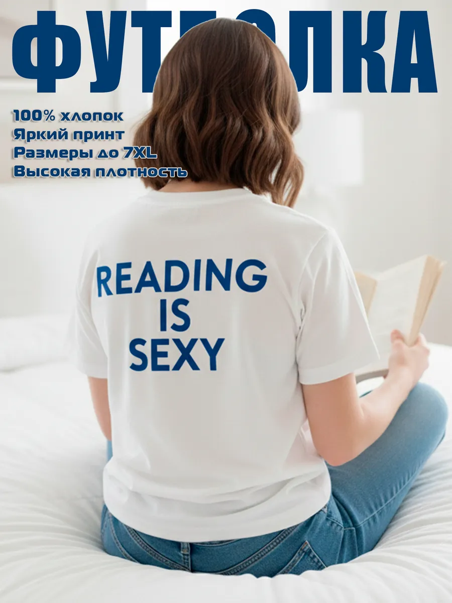 Футболка с принтом Reading is sexy — фото 6