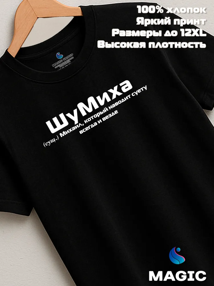 Футболка с именем Михаил Миша прикол