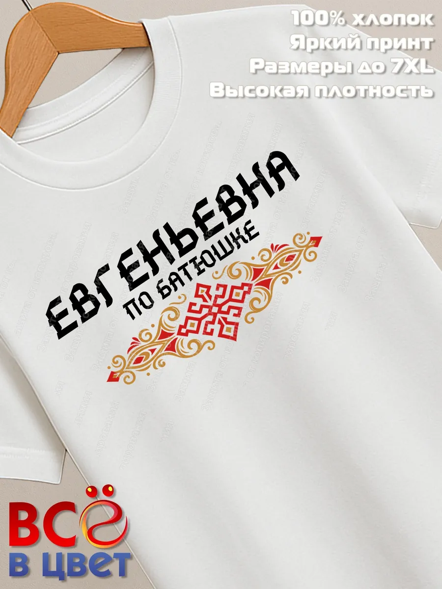 Футболка белая Евгеньевна с орнаментом хлопок — фото 2