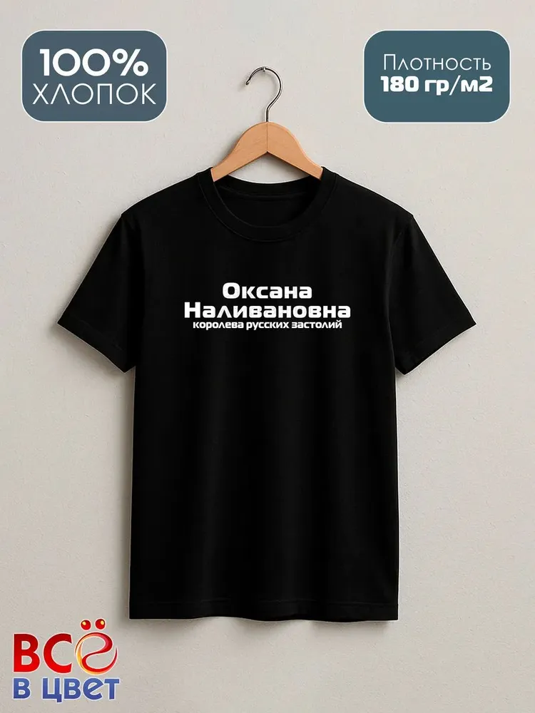 Футболка Оксана Наливановна прикол черный хлопок принт — фото 2