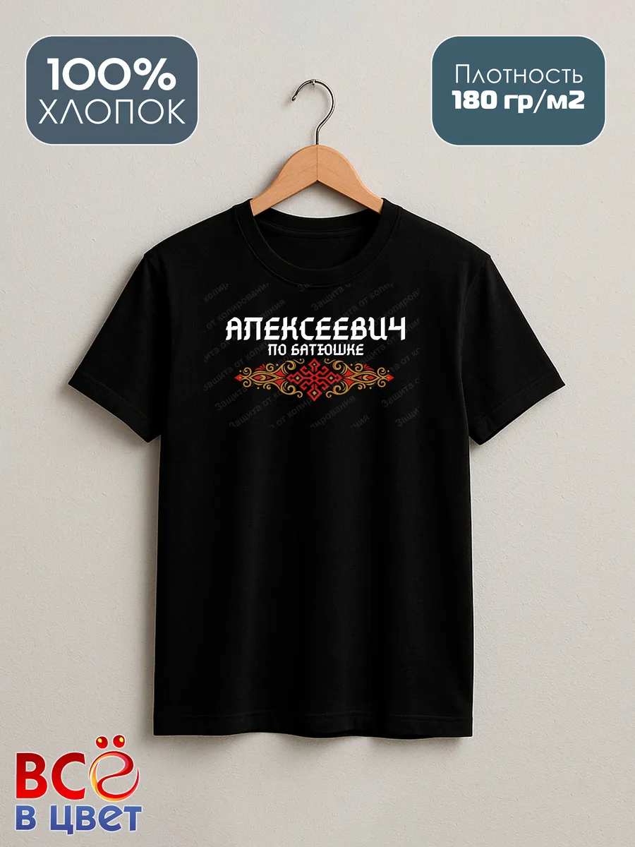 Футболка Алексеевич по батюшке это черная хлопковая футболка — фото 8