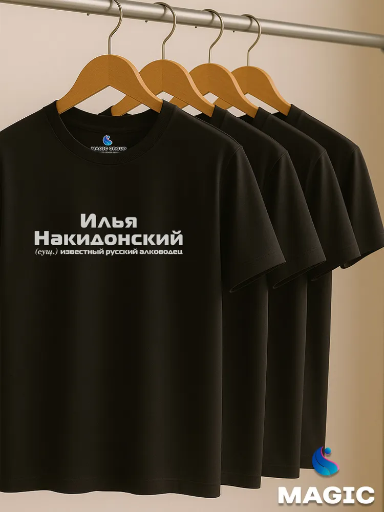 Футболка с именем Илья Накидонский Ильюха прикол — фото 6