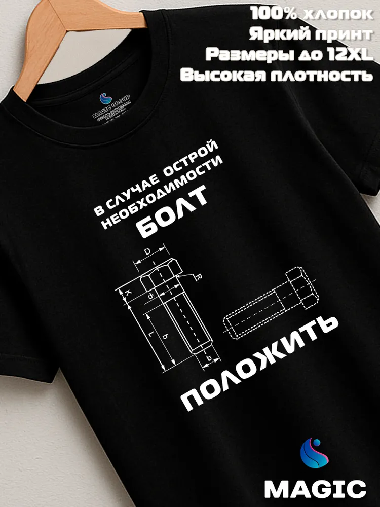 Футболка с принтом хлопковая Болт положить