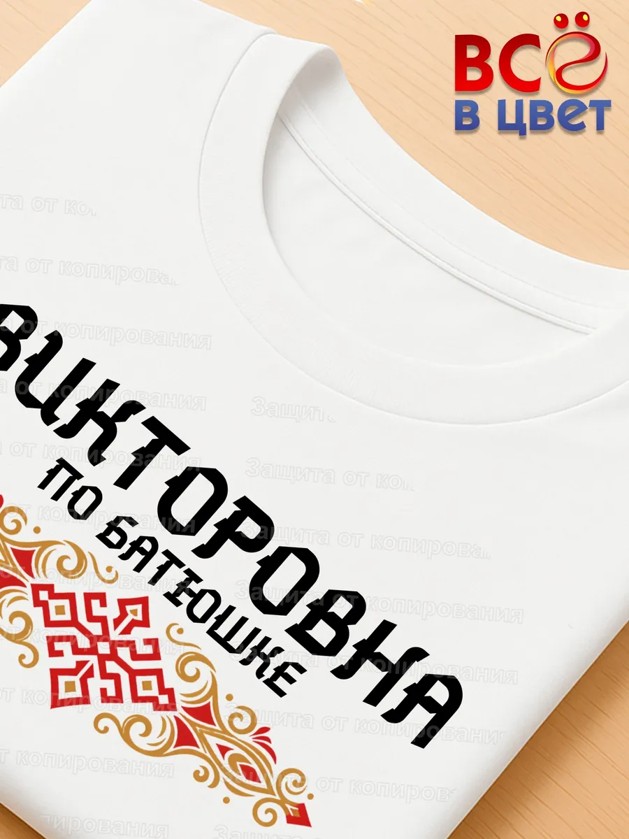 Футболка белая Викторовна с орнаментом хлопок — фото 4