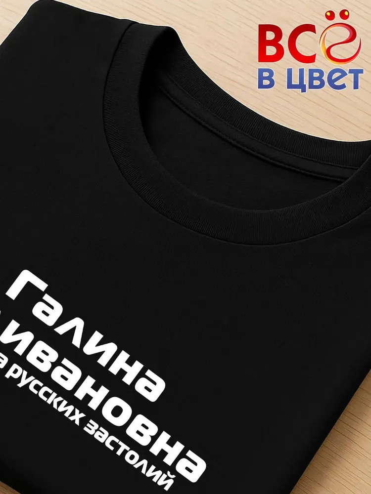 Футболка Галина Наливановна прикол черный хлопок принт — фото 4