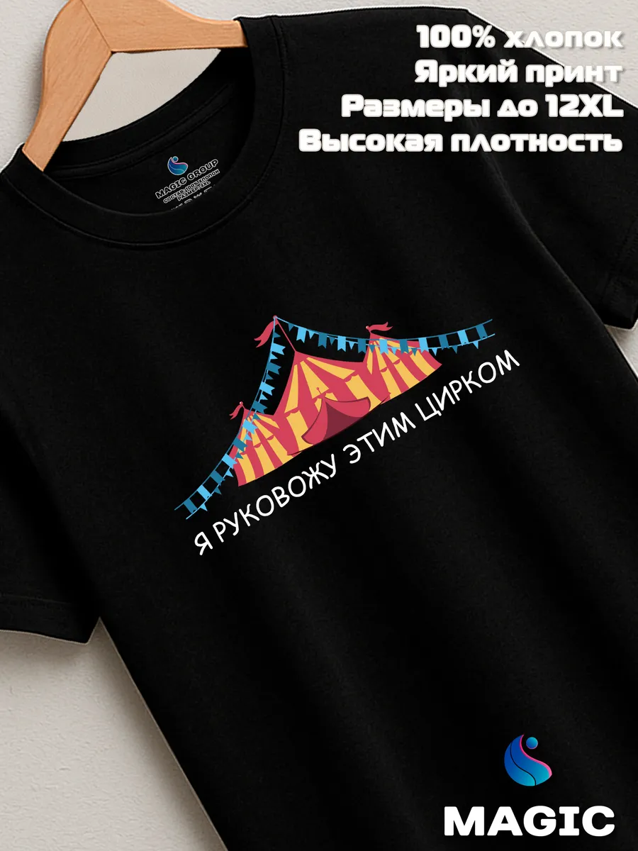 Футболка с принтом хлопковая Я руковожу этим цирком — фото 7