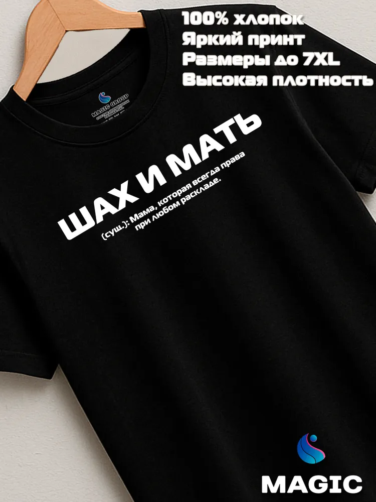 Футболка подарочная с принтом Шах и Мать