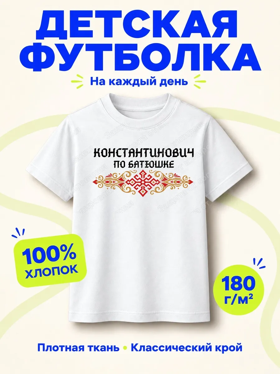 Детская белая футболка Константинович по батюшке с принтом